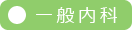 つのお内科　診療のご案内