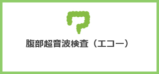 つのお内科 診療のご案内