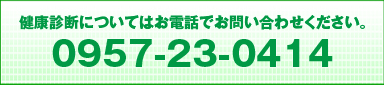 つのお内科　健康診断のご案内