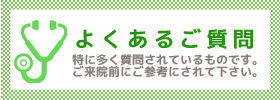 つのお内科よくある質問