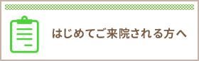 つのお内科はじめてご来院される方へ