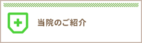 つのお内科当院のご紹介