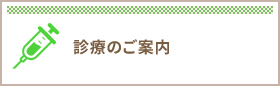 つのお内科診療のご案内