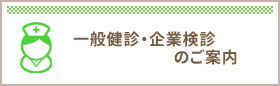つのお内科一般健診企業健診のご案内