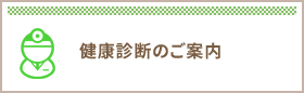 つのお内科健康診断のご案内