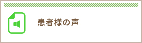 つのお内科患者様の声